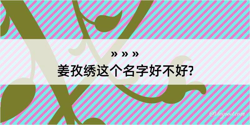 姜孜绣这个名字好不好?