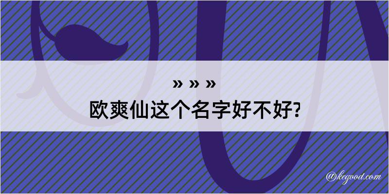 欧爽仙这个名字好不好?