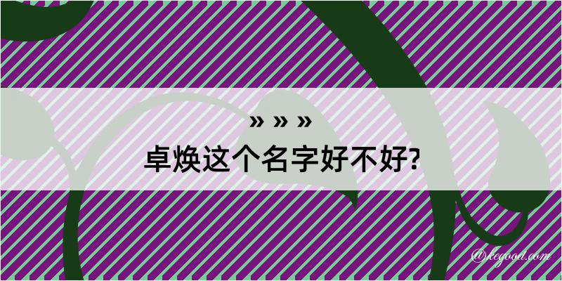 卓焕这个名字好不好?