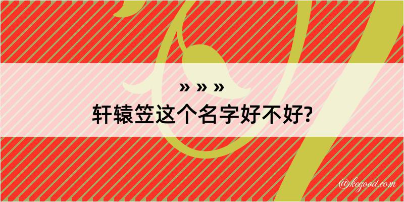 轩辕笠这个名字好不好?