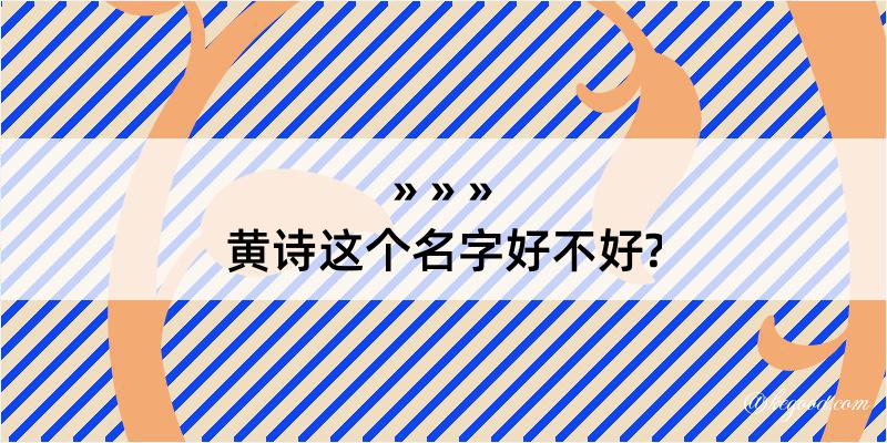 黄诗这个名字好不好?