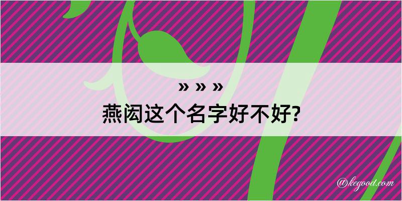 燕闳这个名字好不好?