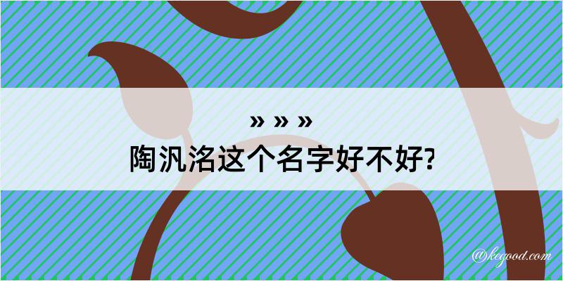 陶汎洺这个名字好不好?