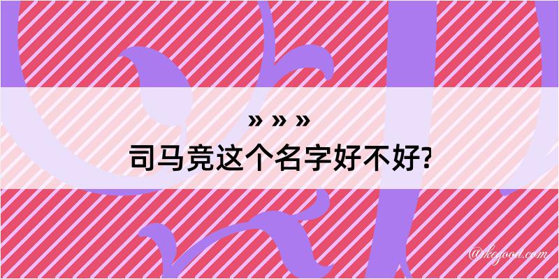 司马竞这个名字好不好?