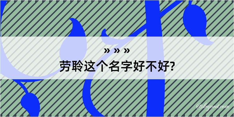 劳聆这个名字好不好?