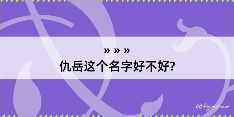 仇岳这个名字好不好?