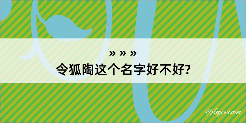 令狐陶这个名字好不好?