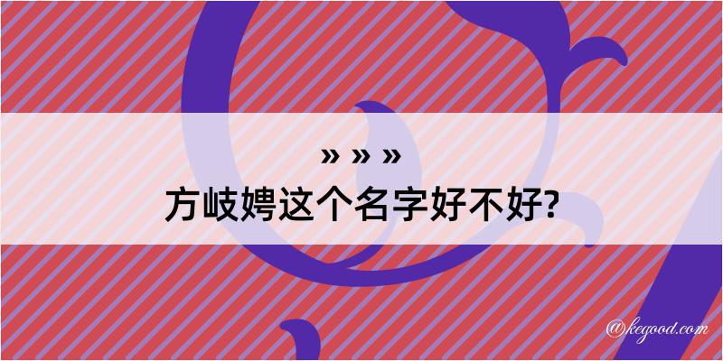 方岐娉这个名字好不好?