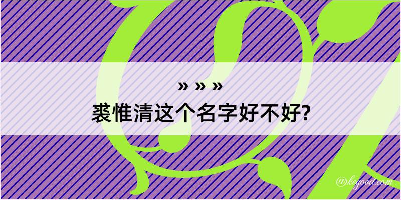 裘惟清这个名字好不好?