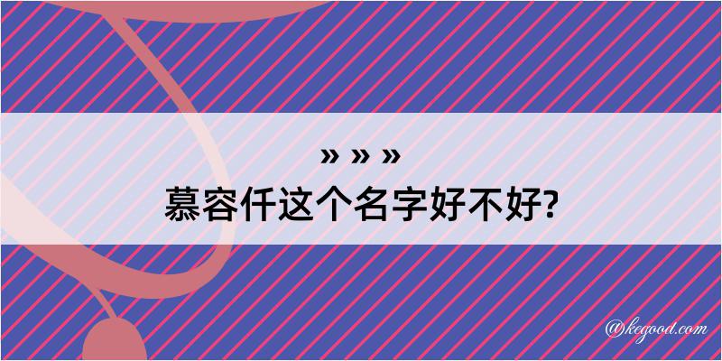 慕容仟这个名字好不好?