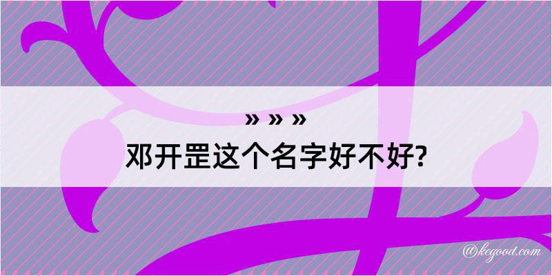 邓开罡这个名字好不好?