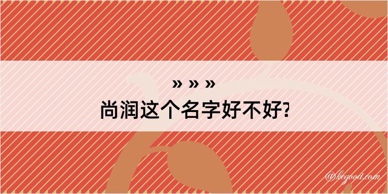 尚润这个名字好不好?