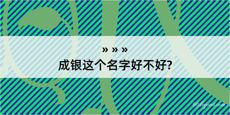 成银这个名字好不好?