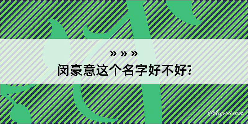 闵豪意这个名字好不好?