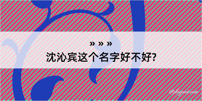 沈沁宾这个名字好不好?