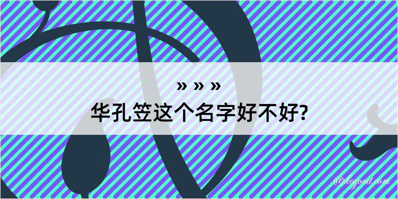 华孔笠这个名字好不好?