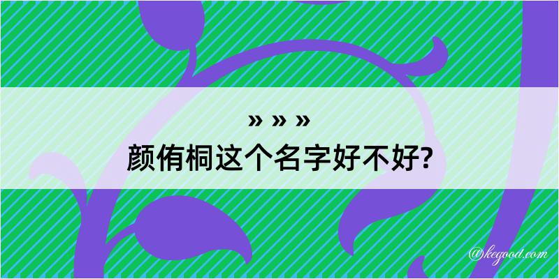 颜侑桐这个名字好不好?