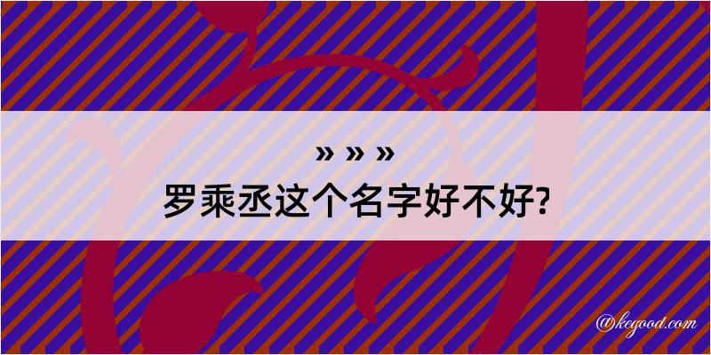 罗乘丞这个名字好不好?