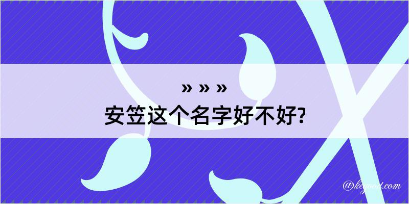 安笠这个名字好不好?