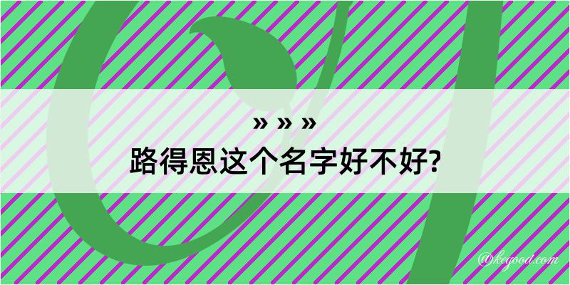 路得恩这个名字好不好?