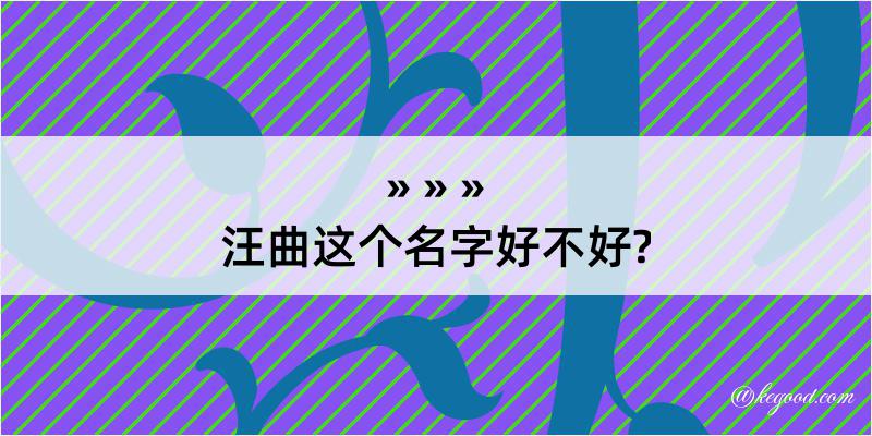 汪曲这个名字好不好?