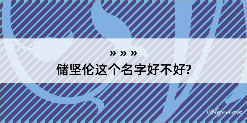 储坚伦这个名字好不好?