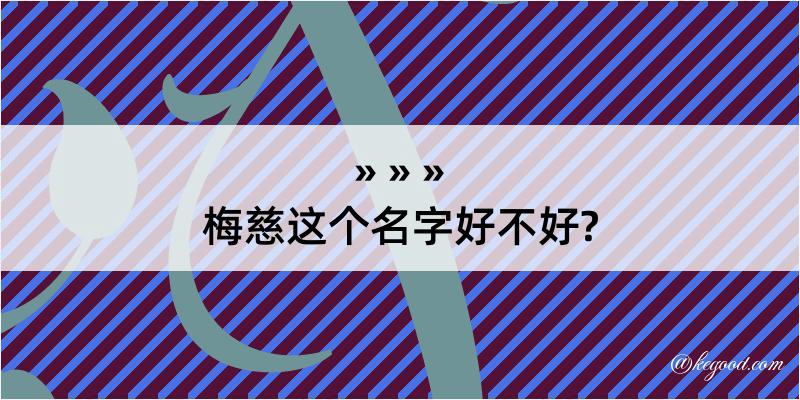 梅慈这个名字好不好?