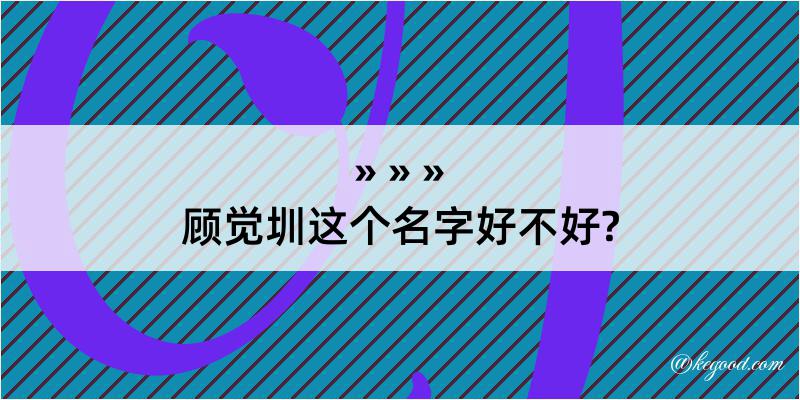 顾觉圳这个名字好不好?