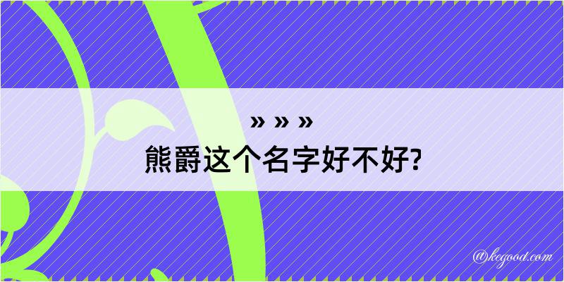 熊爵这个名字好不好?