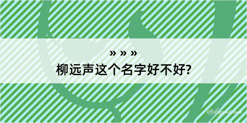 柳远声这个名字好不好?