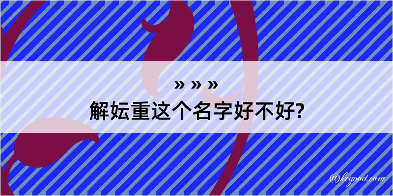 解妘重这个名字好不好?