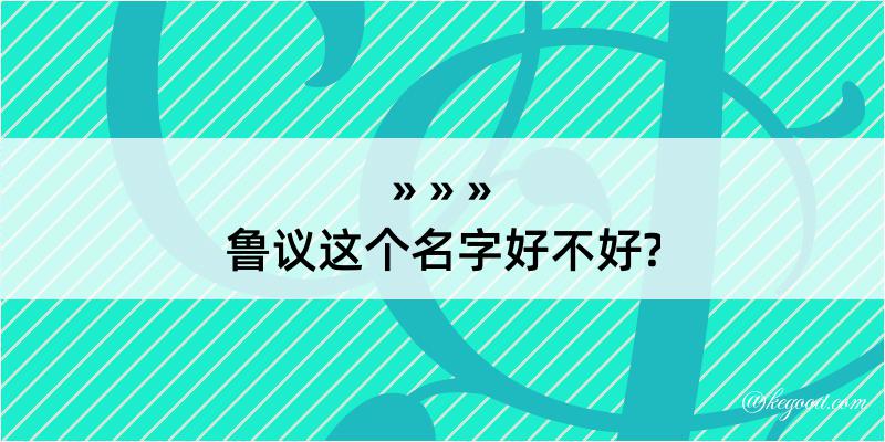 鲁议这个名字好不好?