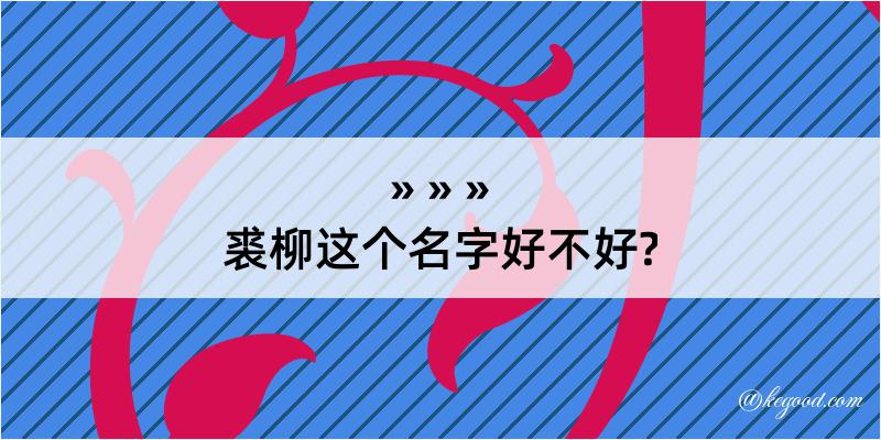 裘柳这个名字好不好?