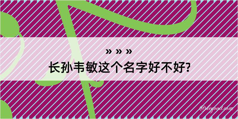 长孙韦敏这个名字好不好?