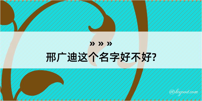 邢广迪这个名字好不好?