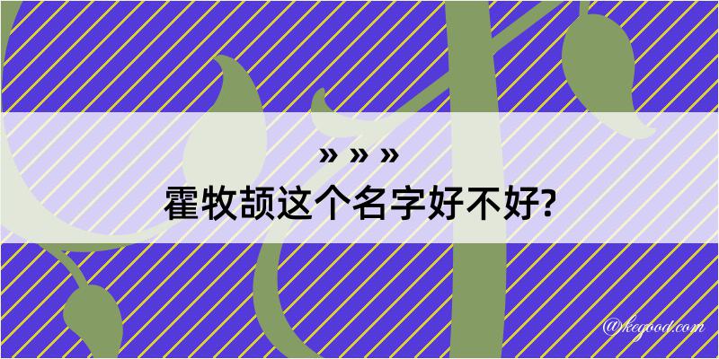 霍牧颉这个名字好不好?