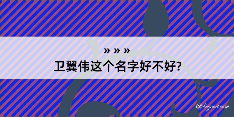 卫翼伟这个名字好不好?