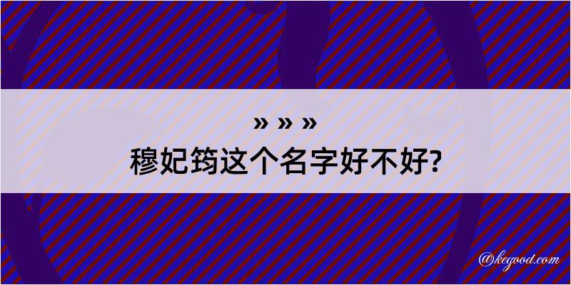 穆妃筠这个名字好不好?