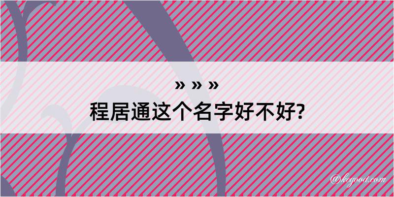 程居通这个名字好不好?