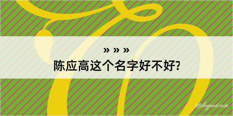 陈应高这个名字好不好?