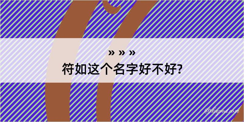 符如这个名字好不好?