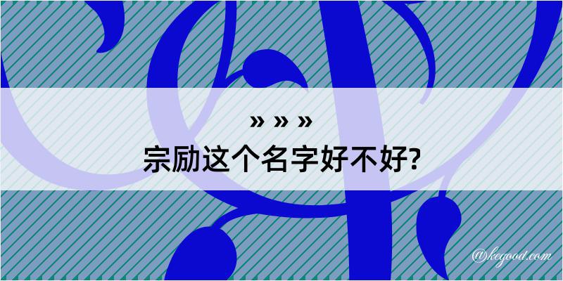 宗励这个名字好不好?