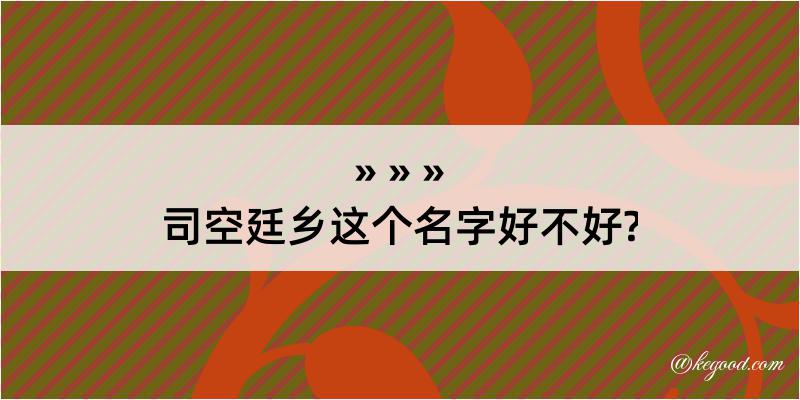 司空廷乡这个名字好不好?