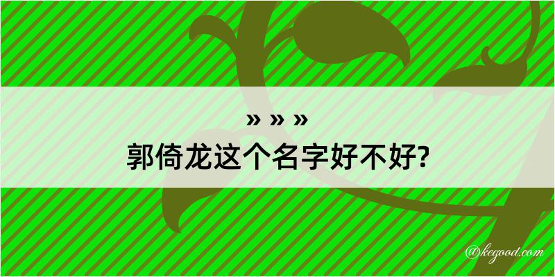 郭倚龙这个名字好不好?