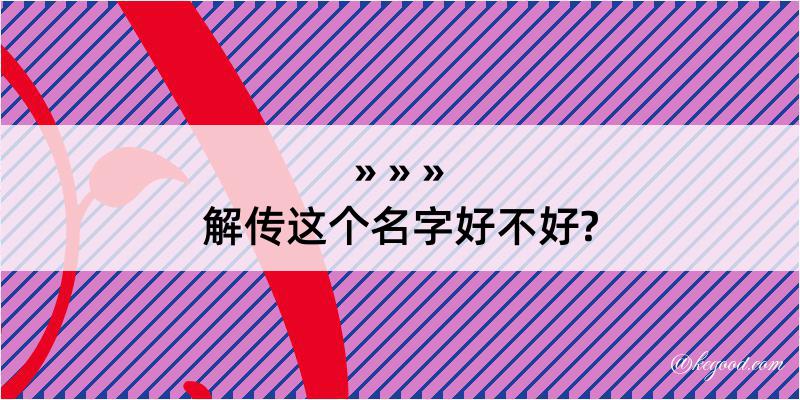 解传这个名字好不好?