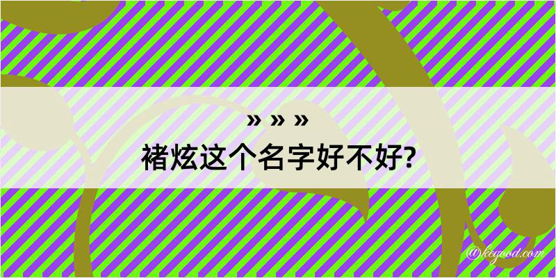 褚炫这个名字好不好?