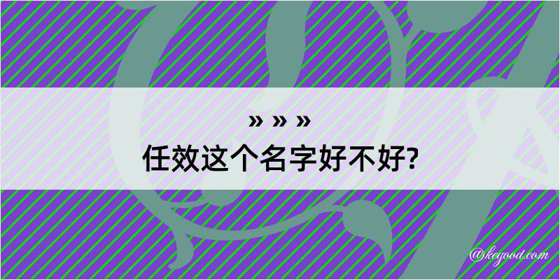 任效这个名字好不好?