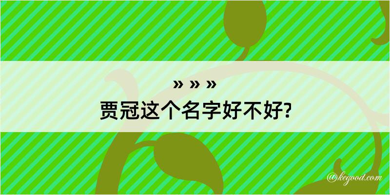 贾冠这个名字好不好?