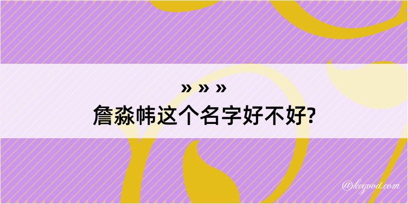 詹淼帏这个名字好不好?