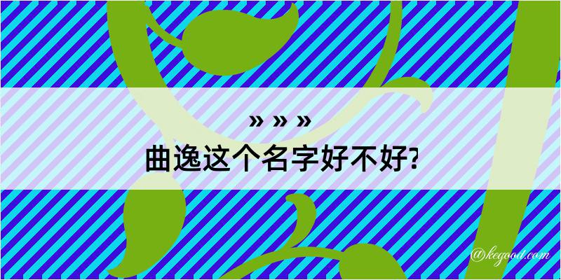 曲逸这个名字好不好?